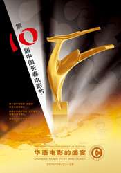 第十届中国长春电影节颁奖典礼