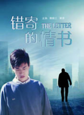 錯寄的情書