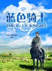 藍色騎士