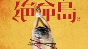 华语挑战恐怖惊悚极限《绝命岛》拍摄花絮