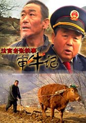 法官老張軼事之審牛記
