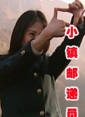 小鎮(zhèn)郵遞員