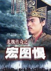 北魏傳奇之宏圖恨