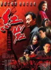 紅巖 第3部
