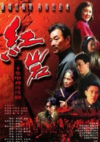 紅巖第1部