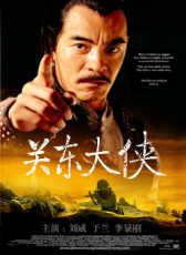 關(guān)東大俠