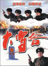 大雪谷