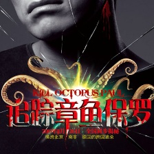 追蹤章魚保羅