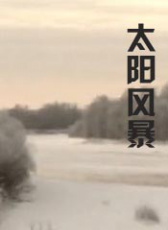 太陽風(fēng)暴