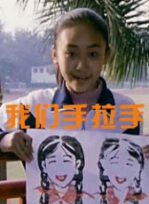 我們手拉手