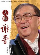 大师谢晋