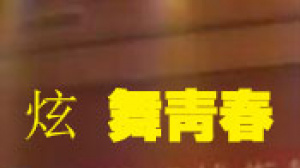 炫舞青春