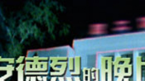 安德烈的晚上