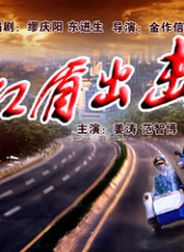 紅盾出擊