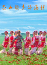 蒼山歌聲洱海情