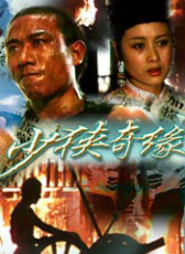 少俠奇緣