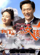 我不是一個壞女孩