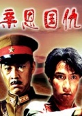 親恩國仇