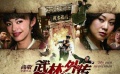 《武林外传》首映 众主创齐聚一堂高歌片尾曲