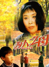 為人之母