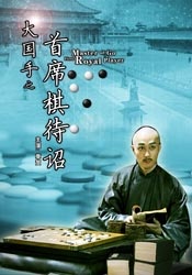 大国手之首席棋待诏