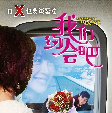 我們約會(huì)吧