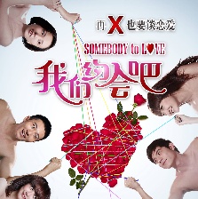 我們約會(huì)吧