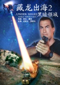 藏龍出海2：黑暗領域