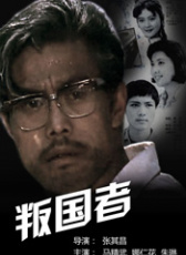叛國者
