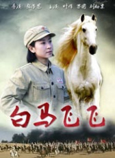 白馬飛飛