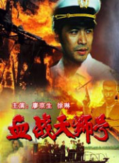 血戰(zhàn)天獅號