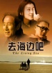 去海邊吧