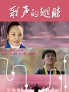 歌聲的翅膀