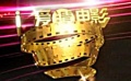 《爱猜电影》年度欢乐大盘点 五花八门爆笑乐翻天