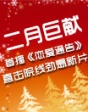 二月巨獻(xiàn)