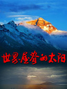 世界屋脊的太陽