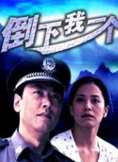 倒下我一個