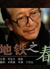 地鐵之春
