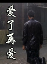 爱了再爱