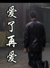 愛(ài)了再愛(ài)