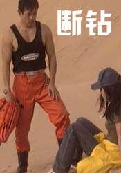 断钻