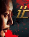 《讓子彈飛》