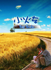 小火车