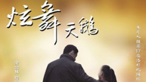《炫舞天鹅》北京首映 老艺术家于蓝到场力挺
