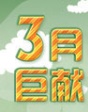 三月巨獻