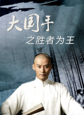 大國手之勝者為王