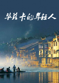 畢茲卡的年輕人