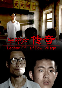 半碗村傳奇