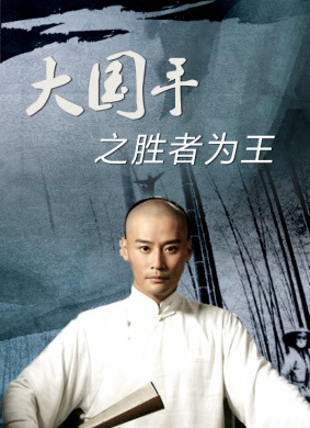 大国手之胜者为王