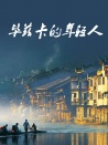 畢茲卡的年輕人